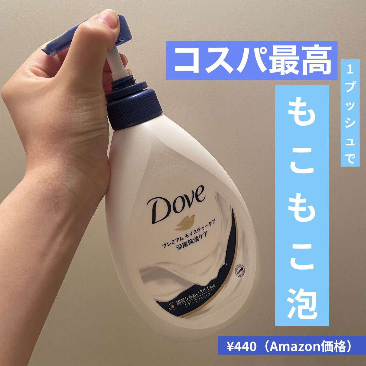 ボディウォッシュ プレミアム モイスチャーケア/ダヴ/ボディソープを使ったクチコミ（1枚目）