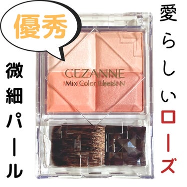 ミックスカラーチークN 01ウォームローズ/CEZANNE/パウダーチークを使ったクチコミ（1枚目）