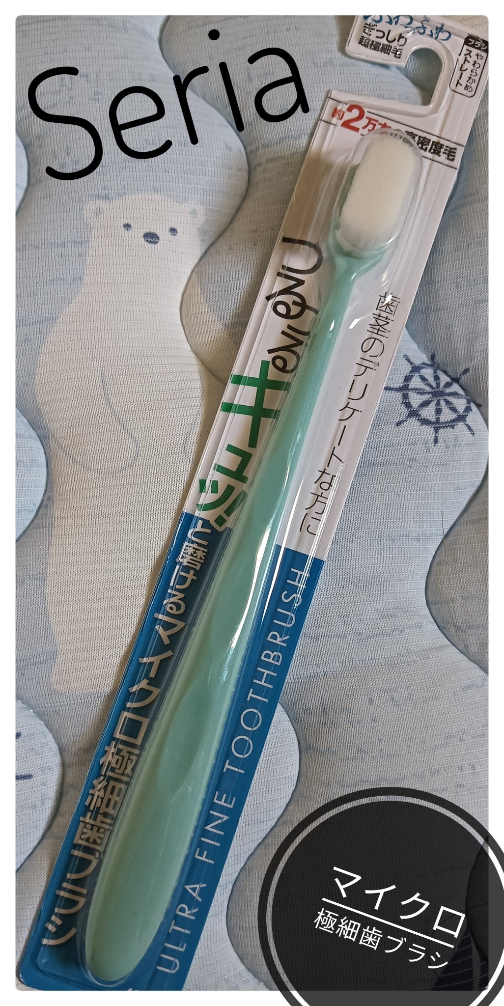 セリア つるつるキュッ！マイクロ極細歯ブラシやわらかストレート