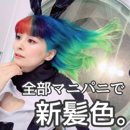 ヘアカラークリーム/マニックパニック/ヘアカラーを使ったクチコミ(1枚目)