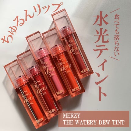 ザ ウォータリーデューティント/MERZY/リップティントを使ったクチコミ(1枚目)
