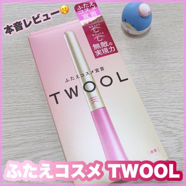 TWOOL ダブルアイリッドグルー/SHOBIDO/二重まぶた用アイテムを使ったクチコミ（1枚目）