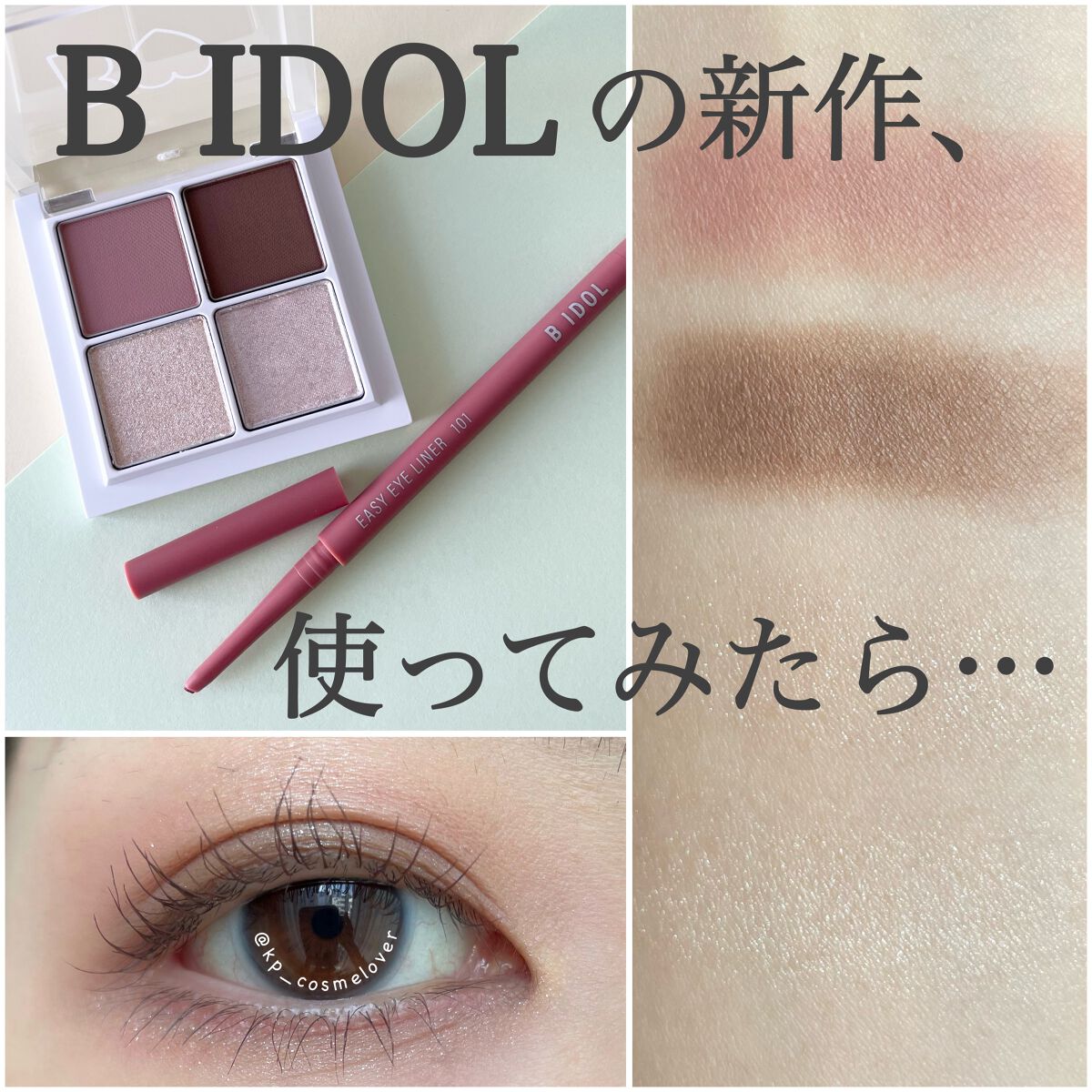イージーeyeライナー/b idol/ジェルアイライナーを使ったクチコミ（1枚目）