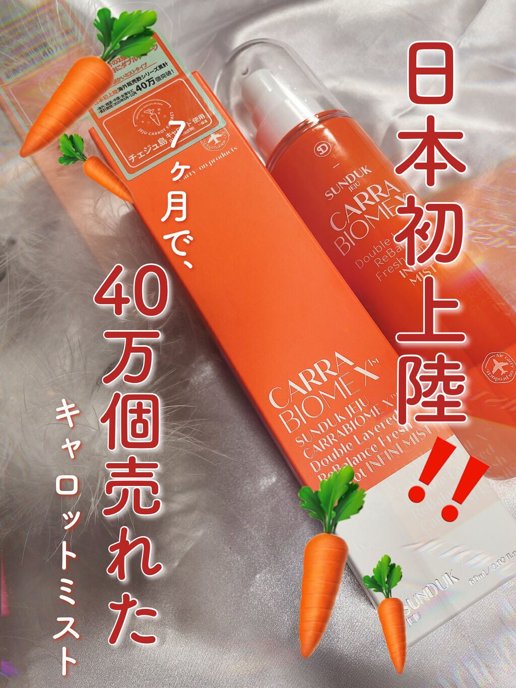 キャロットインフィニミスト/SUNDUK JEJU/ミスト状化粧水を使ったクチコミ(1枚目)