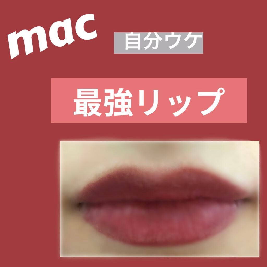 リップスティック/M・A・C/口紅を使ったクチコミ(1枚目)