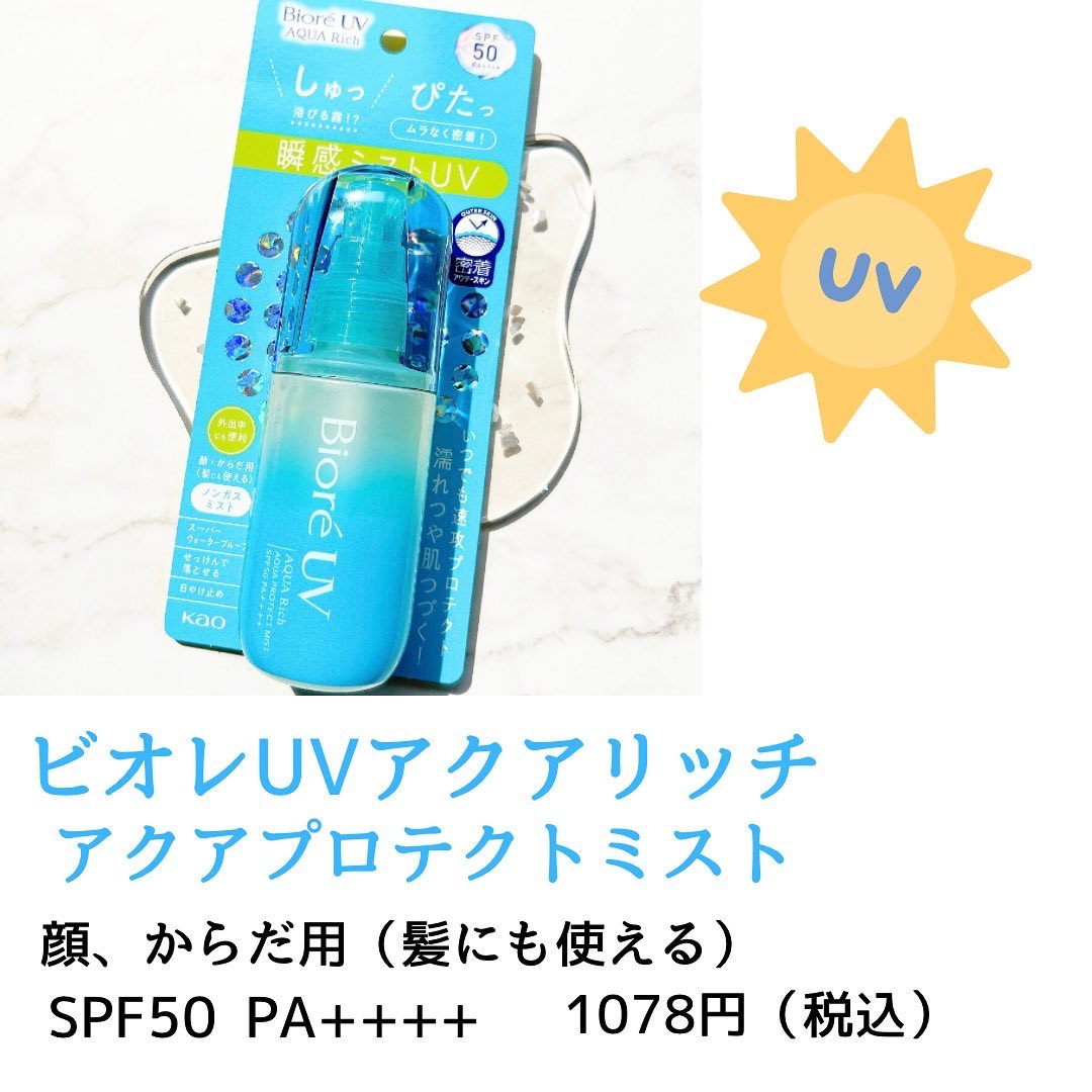ビオレUV アクアリッチ アクアプロテクトミスト/ビオレ/日焼け止めミスト・スプレーを使ったクチコミ（2枚目）