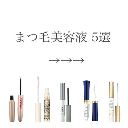 エクストラビューティ アイラッシュトニック/DHC/まつげ美容液を使ったクチコミ(1枚目)