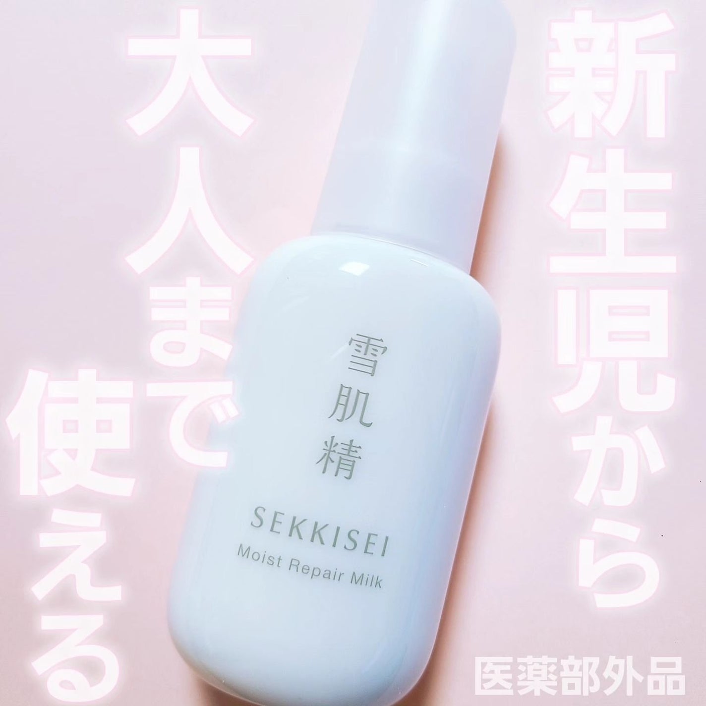 クリアウェルネス モイストリペア ミルク/雪肌精/乳液を使ったクチコミ(1枚目)