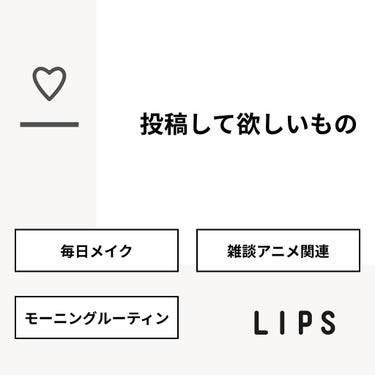 【質問】
投稿して欲しいもの

【回答】
・毎日メイク：80.0%
・雑談アニメ関連：0.0%
・モーニングルーティン：20.0%

#みんなに質問

========================
