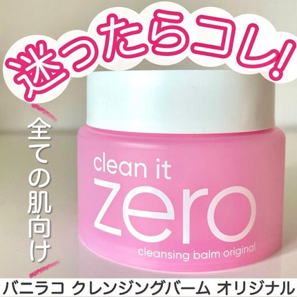 クリーンイットゼロ クレンジングバーム オリジナル/BANILA CO/クレンジングバームを使ったクチコミ(1枚目)