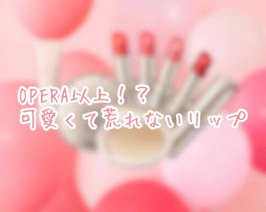 皆さんこんにちは！
聞いてください！！
すごく欲しかったリップが当たったんです✨
そしてそれがすごくよかったんです！！
#提供_FORTUNE 

フォーチューンのリップの
01ベルベットレッド
04ジ