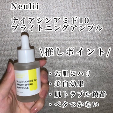 Neulii ナイアシンアミド10ブライトニングアンプルのクチコミ「【ご褒美スキンケア♡】

①ナイアシンアミド10ブライトニングアンプル🍋
⁡
ナイアシンアミド.....」（2枚目）