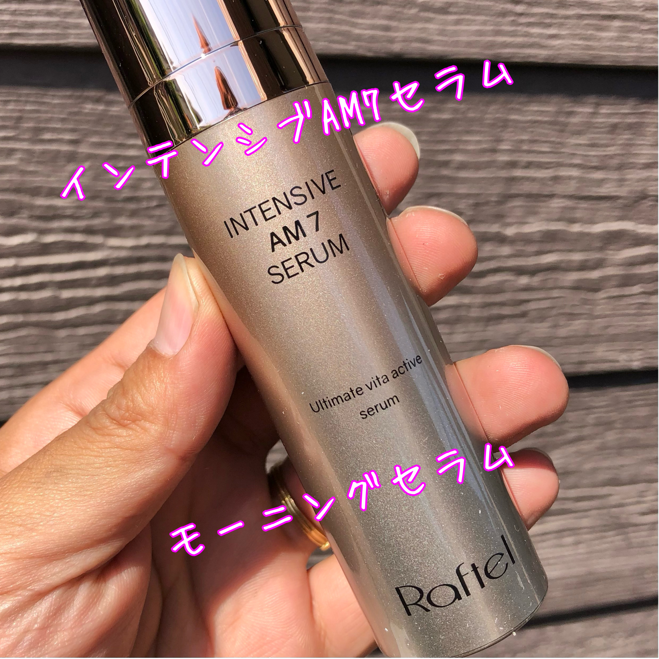 インテンシブAM7 セラム/Raftel/美容液を使ったクチコミ（2枚目）