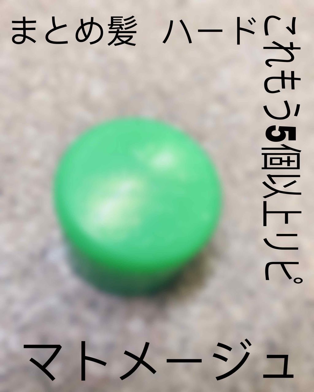 まとめ髪スティック スーパーホールド/マトメージュ/ヘアワックス・クリームを使ったクチコミ(1枚目)