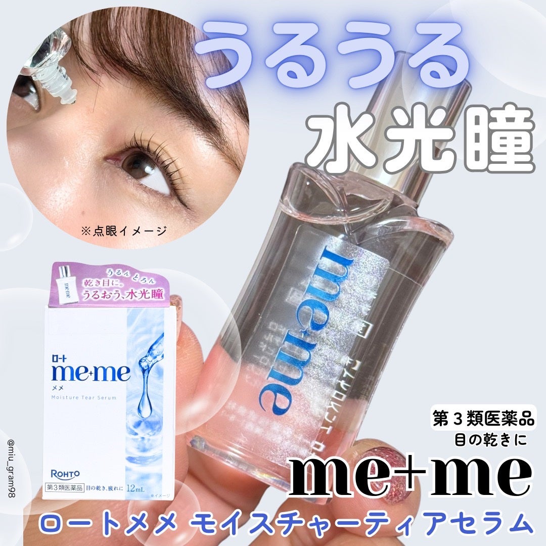 ロートメメⓇ モイスチャーティアセラムⓇ(医薬品)/ロート製薬/その他を使ったクチコミ(1枚目)