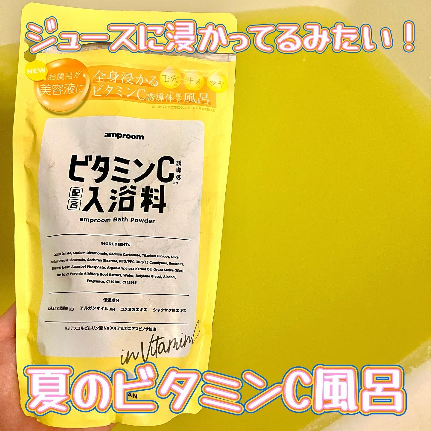 ビタミンＣ誘導体配合入浴料/amproom/保湿系入浴剤を使ったクチコミ（1枚目）