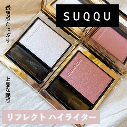 試してみた】SUQQU SUQQU リフレクト ハイライターのリアルな 試してみた】SUQQU SUQQU リフレクト ハイライターのリアルな