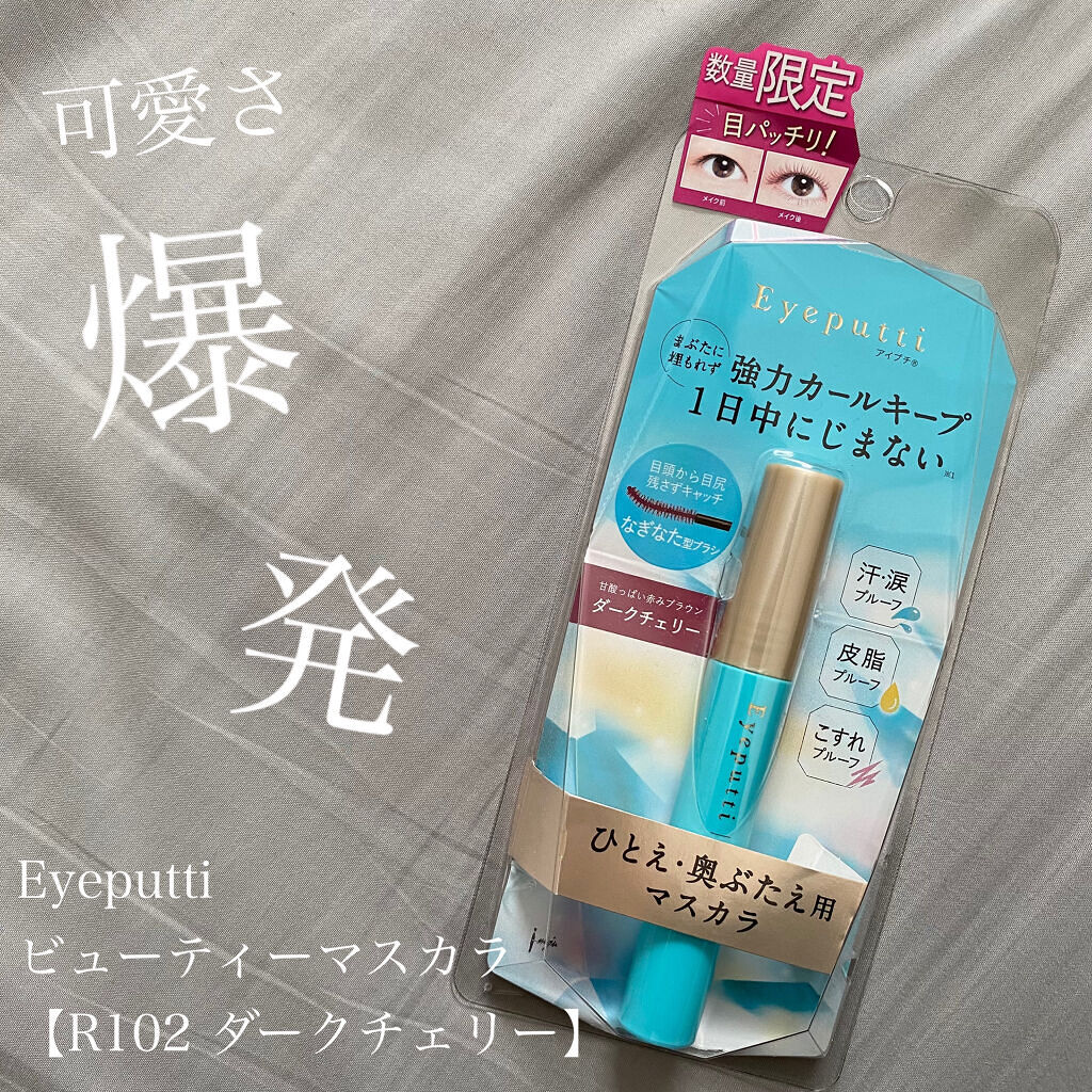 ひとえ・奥ぶたえ用マスカラ 限定色 ダークチェリー/アイプチ®/マスカラを使ったクチコミ（1枚目）