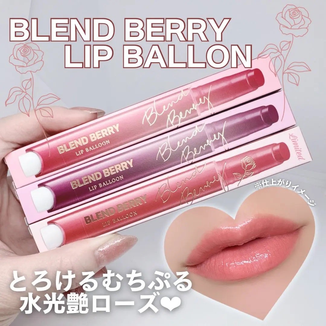 ブレンドベリー リップバルーン/BLEND BERRY/口紅を使ったクチコミ(1枚目)