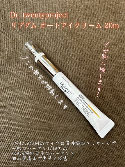 リプダム オートアイクリーム/Dr.Twenty Project/アイケア・アイクリームを使ったクチコミ(1枚目)