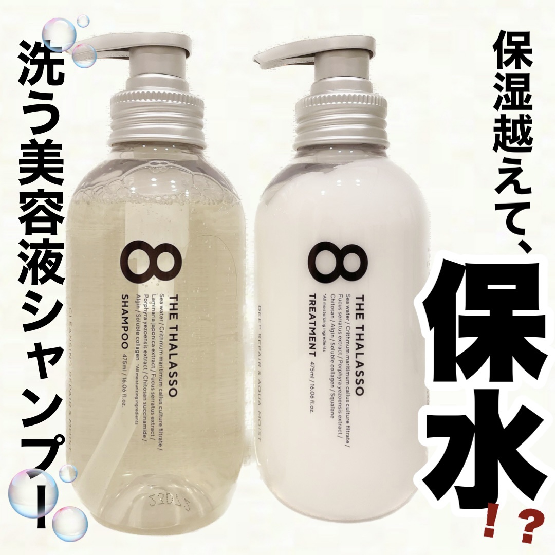[旧商品]クレンジングリペア＆モイスト 美容液シャンプー／ディープリペア＆アクアモイスト 美容液トリートメント/エイトザタラソ/市販シャンプーを使ったクチコミ（1枚目）