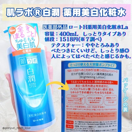 白潤プレミアム薬用浸透美白化粧水/肌ラボ/化粧水を使ったクチコミ(2枚目)