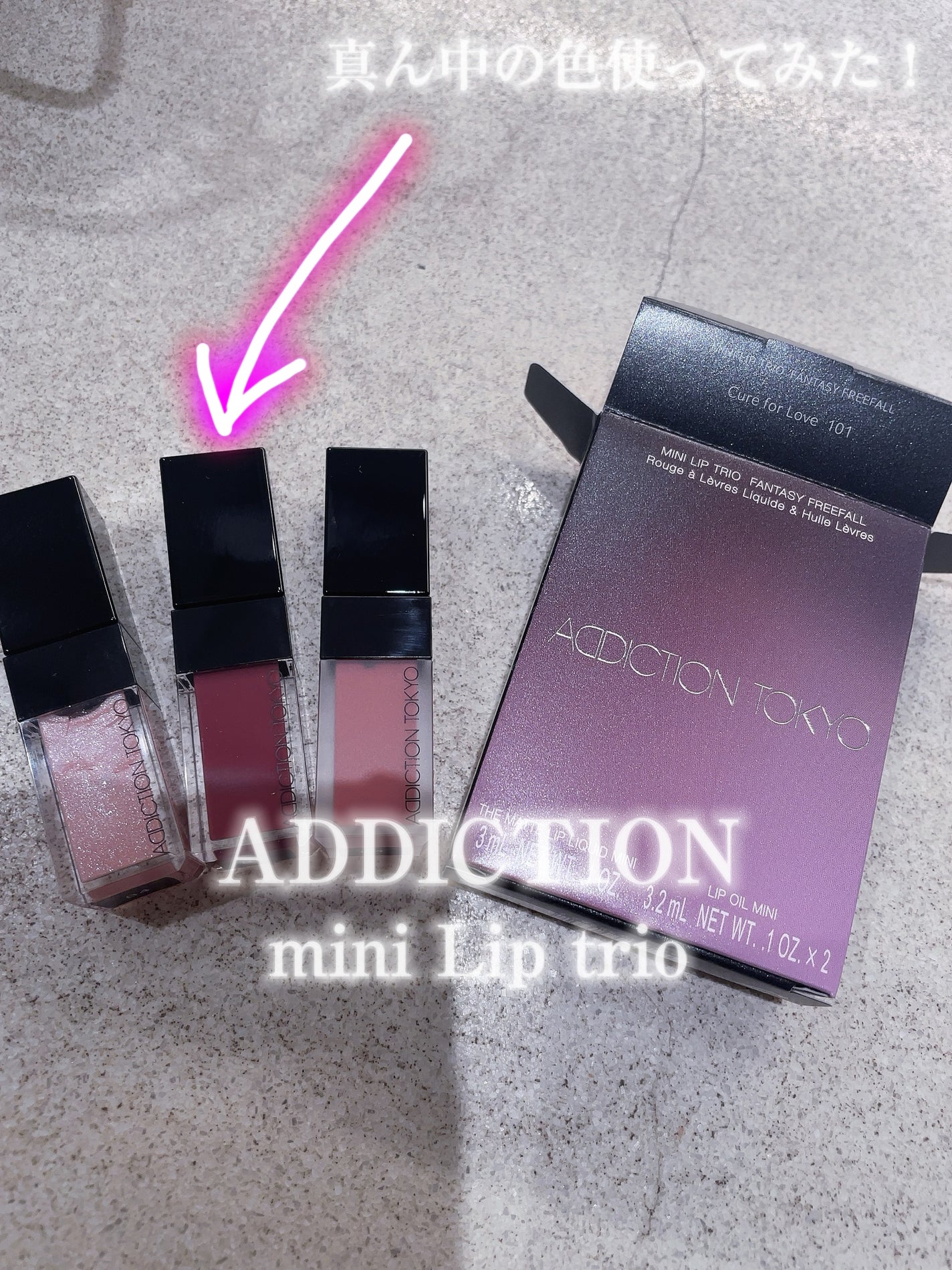 アディクション ミニ リップ トリオ ファンタジー フリーフォール/ADDICTION/メイクアップキットを使ったクチコミ(1枚目)