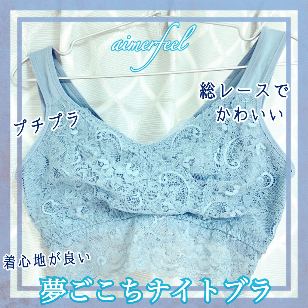 レーシースリム 夢ごこち ナイトブラ/aimerfeel/ナイトブラを使ったクチコミ（1枚目）