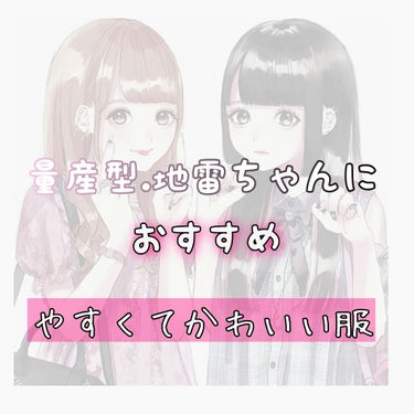 量産型.地雷ちゃんに本気でオススメ✨
୨୧安 く て か わ い い 洋 服 紹 介 ୨୧

✄－－－－－－－－－－－－－－✄
百瀬です🍑
今回は初の服紹介になります♡
グダグダな所が多数ありますが
暖