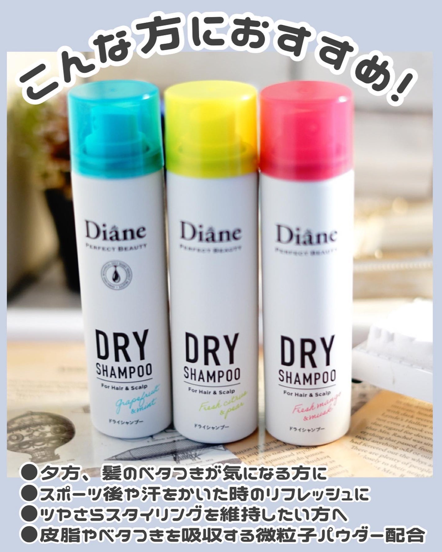 パーフェクトビューティードライシャンプー フレッシュシトラスペアの香り/ダイアン/ドライシャンプーを使ったクチコミ(3枚目)