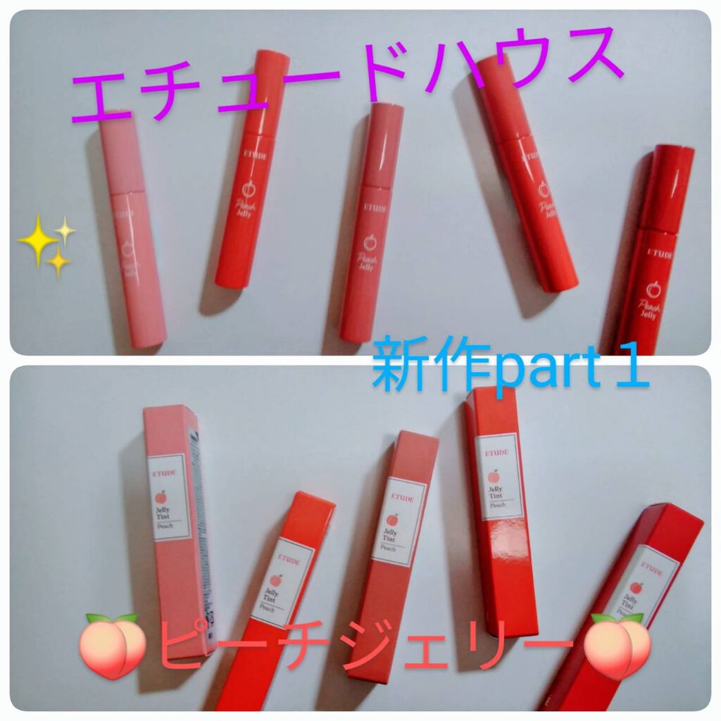 ピーチジェリーティント/ETUDE/口紅を使ったクチコミ(1枚目)