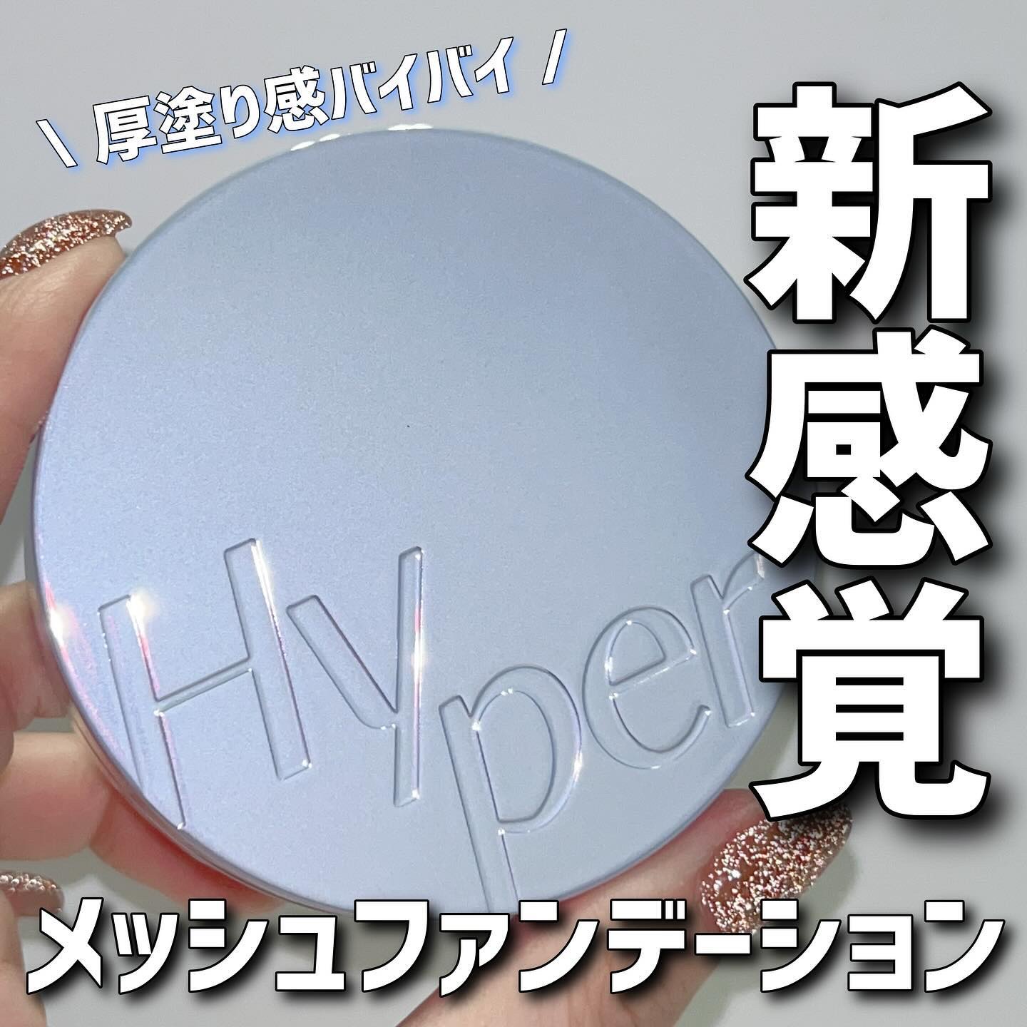 ハイパーメッシュファンデーション/LUNA/クッションファンデーションを使ったクチコミ（1枚目）