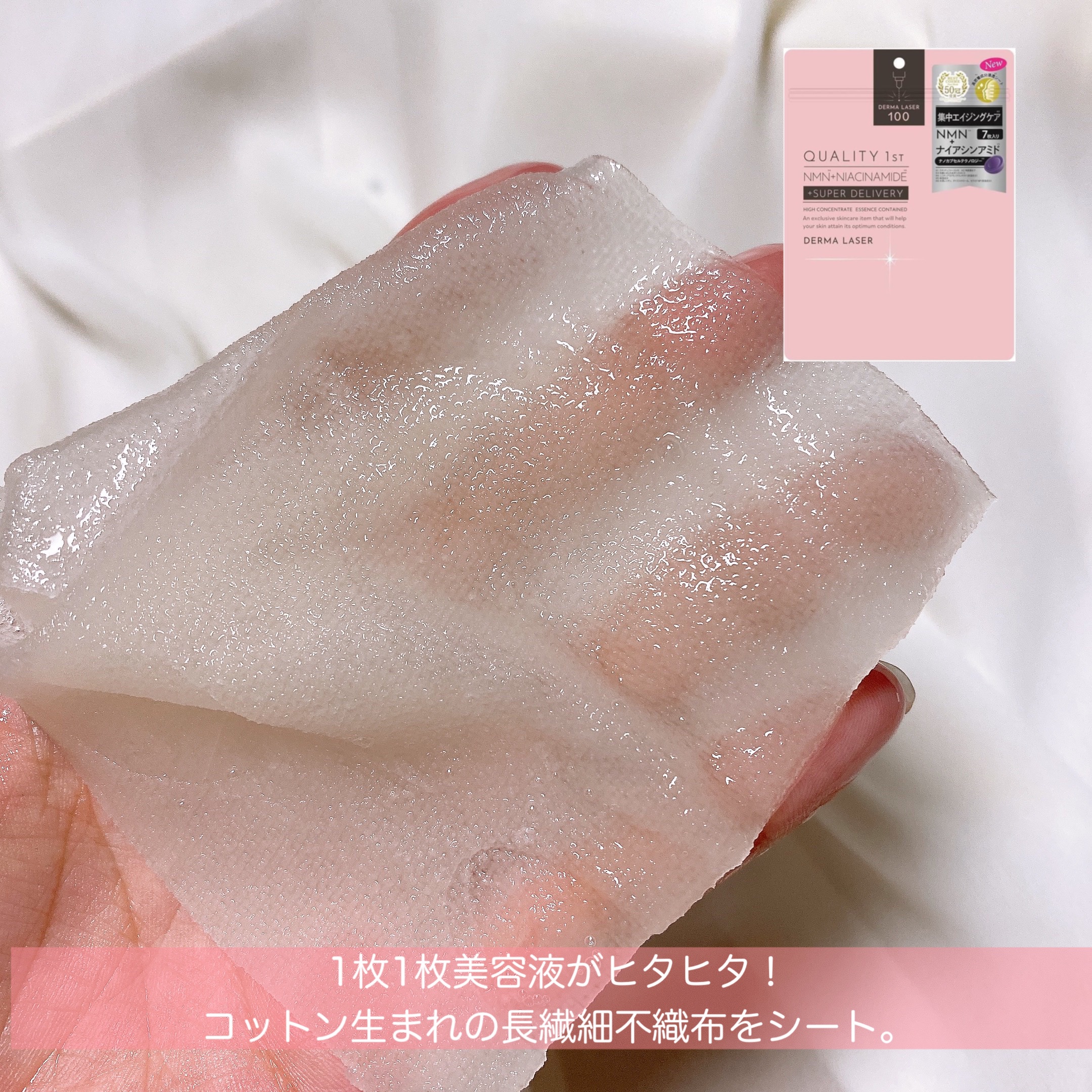 ダーマレーザー スーパーNMN100マスク/クオリティファースト/シートマスク・パックを使ったクチコミ（3枚目）