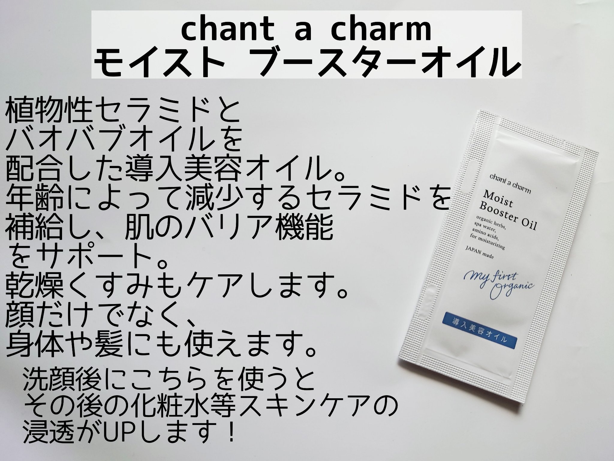モイスト ブースターオイル/chant a charm /ブースター・導入液を使ったクチコミ（3枚目）