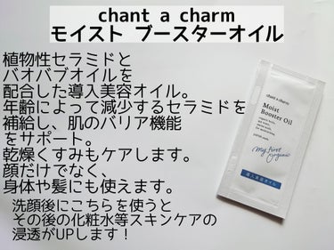 モイスト ブースターオイル/chant a charm /フェイスオイルを使ったクチコミ（3枚目）