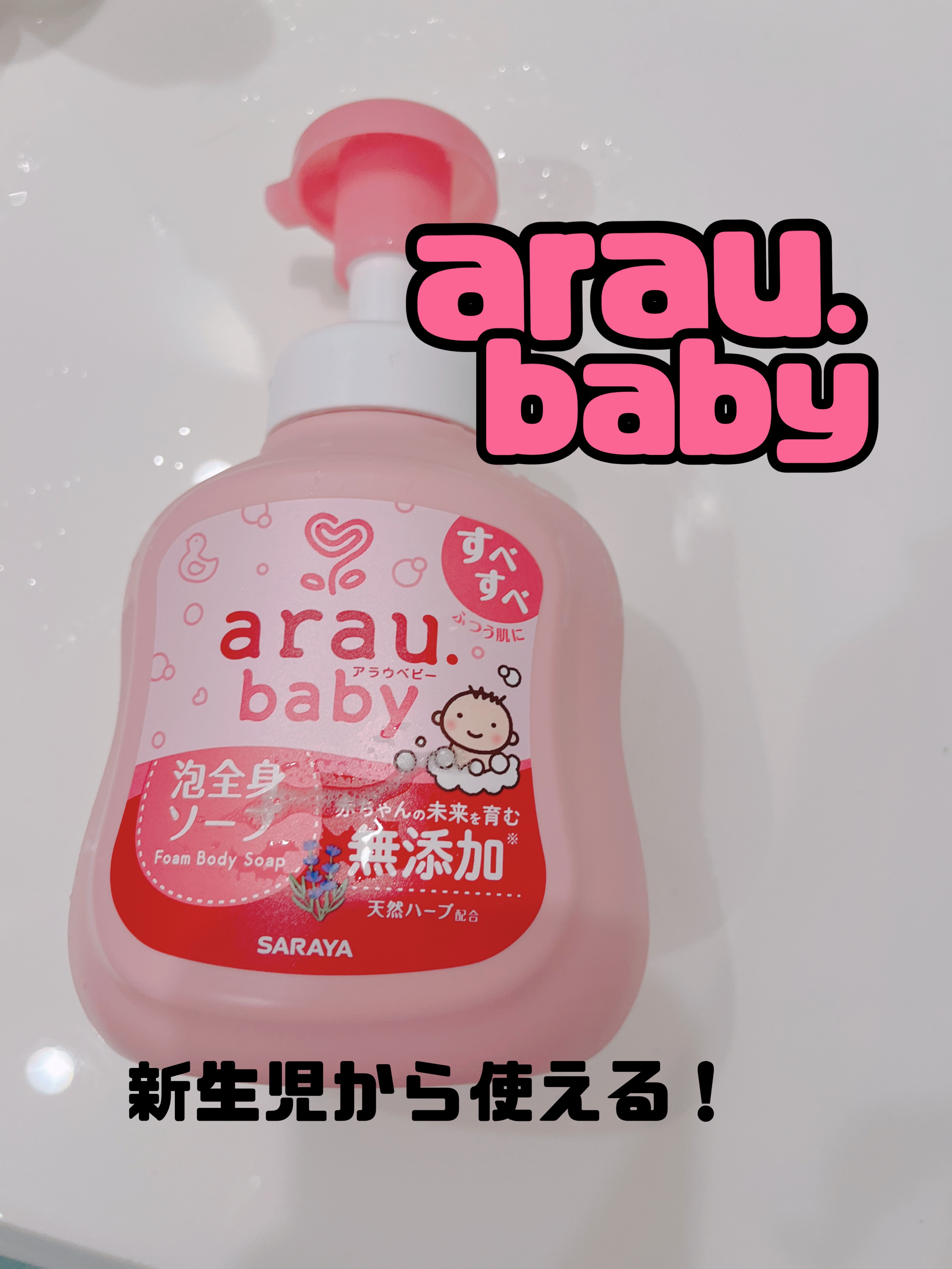 アラウベビー 泡全身ソープ/arau.baby （アラウ ベビー）/ボディソープを使ったクチコミ（1枚目）
