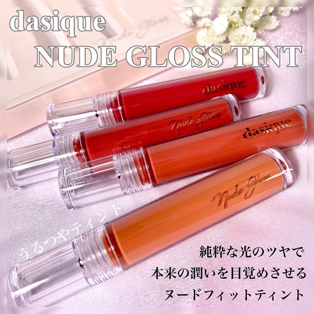 ヌードグロスティント/dasique/リップティントを使ったクチコミ(1枚目)