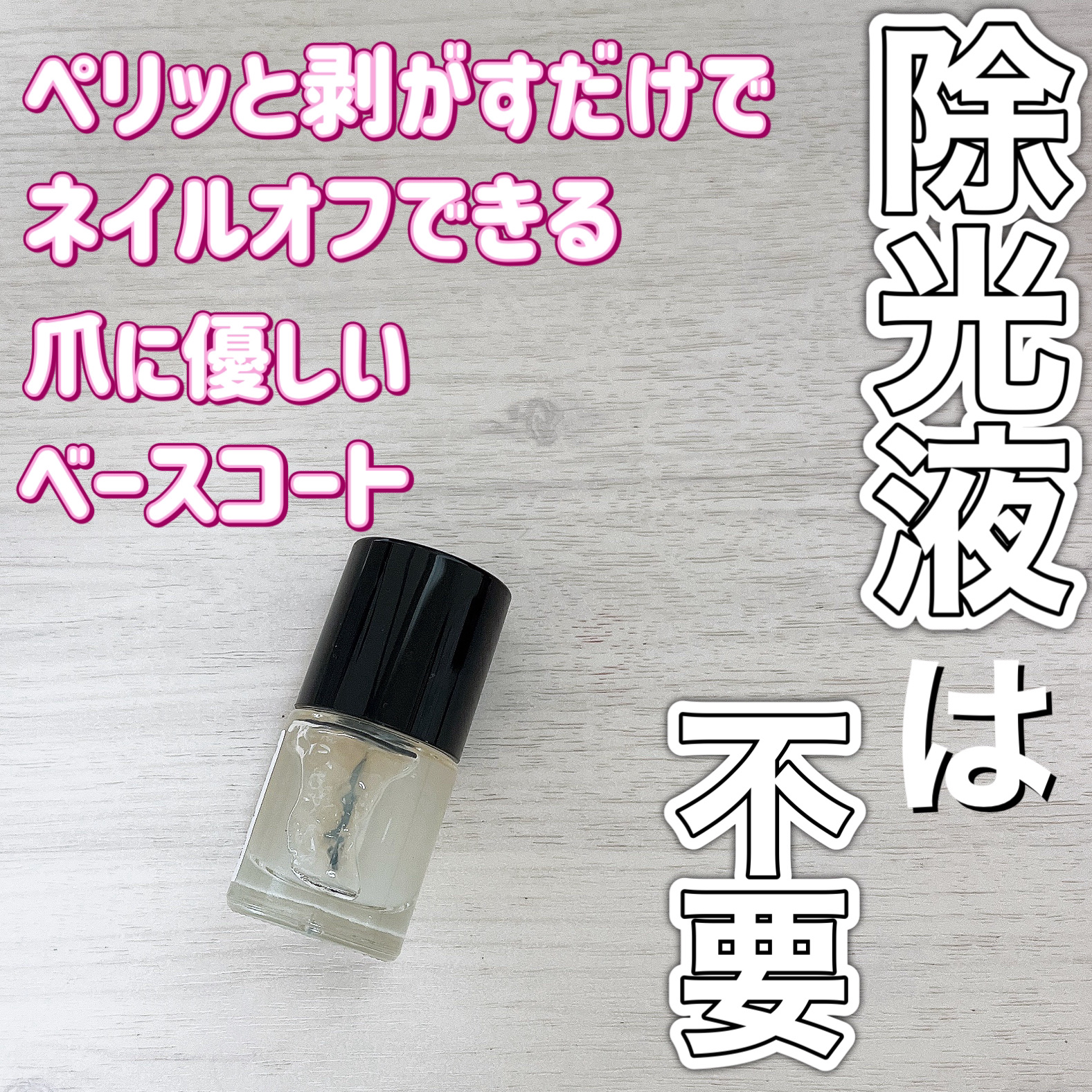 ピールオフベースコート/キャンドゥ/ネイルベースコートを使ったクチコミ（1枚目）