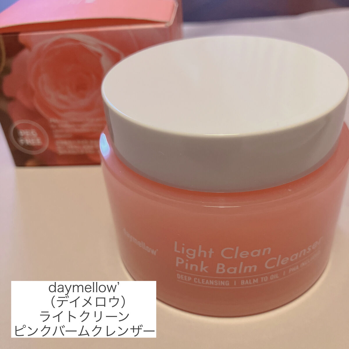 ライトクリーンピンクバームクレンザー/daymellow’/クレンジングクリームを使ったクチコミ（2枚目）