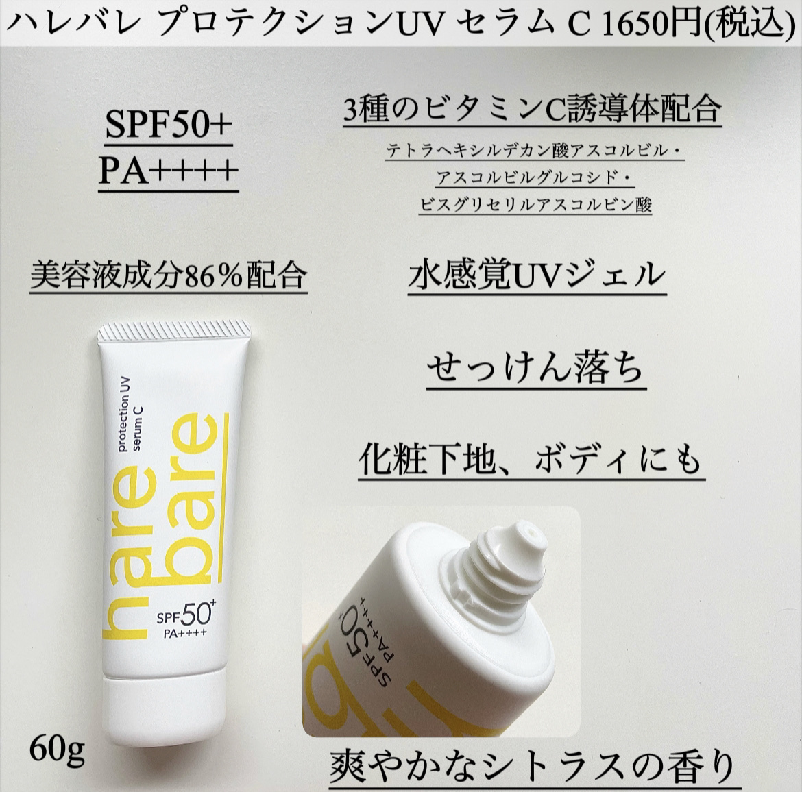 ハレバレ プロテクションUV セラム C/ハレバレ/日焼け止めローションを使ったクチコミ（2枚目）