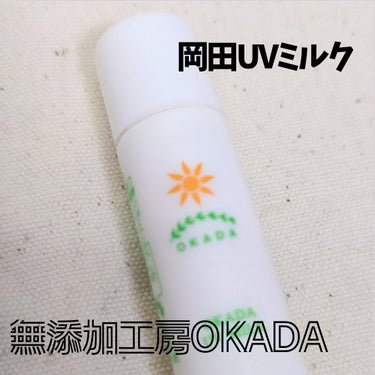 【無添加工房OKADA/岡田UVミルク】
SPF20/PA++ 日常生活に◎

みずみずしいテクスチャーで軽い使用感です。
石鹸オフできるそうで、洗い流しにくくなっているそう！！

ベタツキ感が少なくて