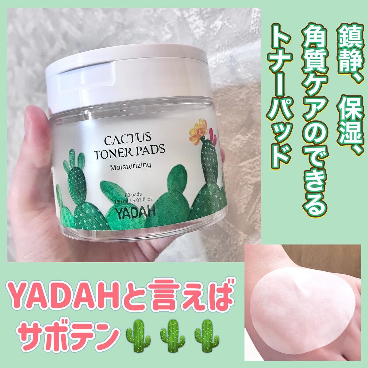 カクタストナーパッド/YADAH/トナーパッドを使ったクチコミ（1枚目）