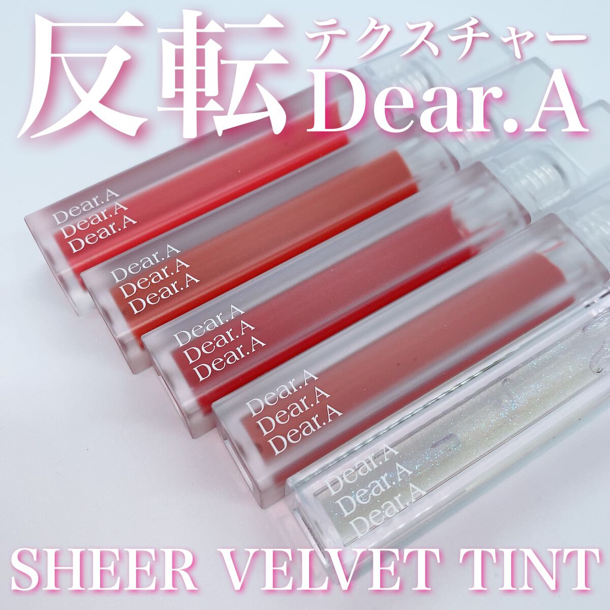シアーベルベットティント/Dear.A/リップティントを使ったクチコミ(1枚目)