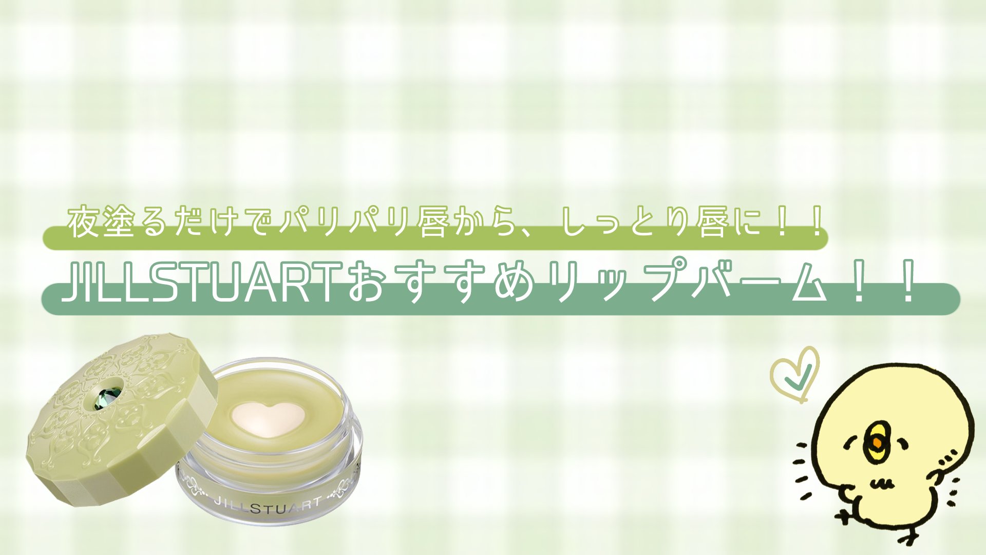 リップバーム マッチャクリームラテ/JILL STUART/リップバームを使ったクチコミ（1枚目）