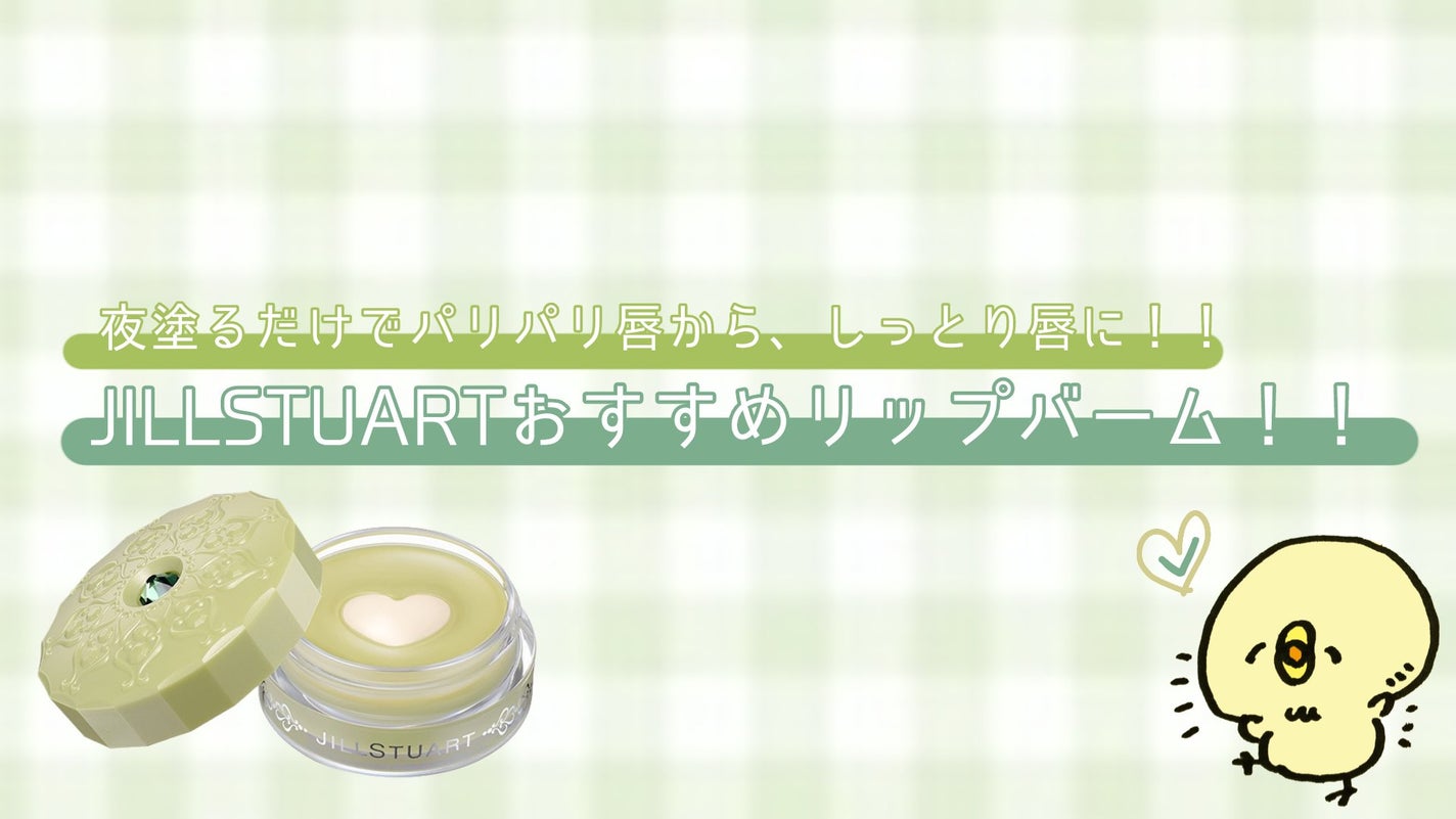 リップバーム マッチャクリームラテ/JILL STUART/リップバームを使ったクチコミ(1枚目)