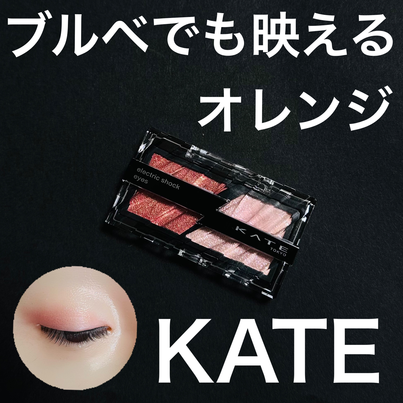 エレクトリックショックアイズ  OR-1 アプリコットサンダー/KATE/アイシャドウパレットを使ったクチコミ（1枚目）