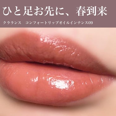 コンフォート リップオイル インテンス/CLARINS/リップグロスを使ったクチコミ（1枚目）