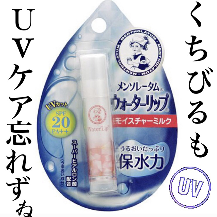 ウォーターリップ モイスチャーミルク/メンソレータム/リップクリームを使ったクチコミ（1枚目）