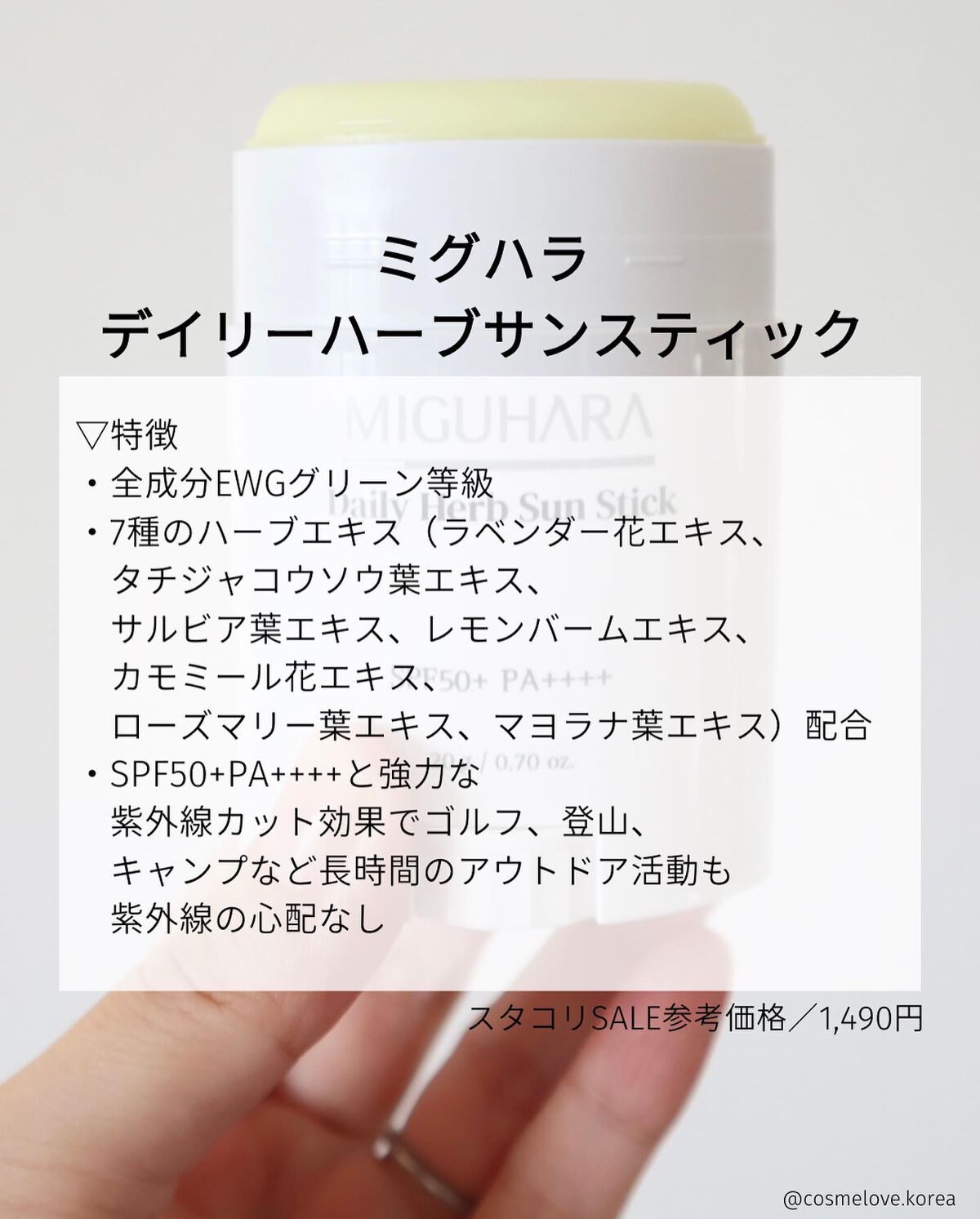 デイリーハーブサンスティック/MIGUHARA/日焼け止めスティックを使ったクチコミ（3枚目）