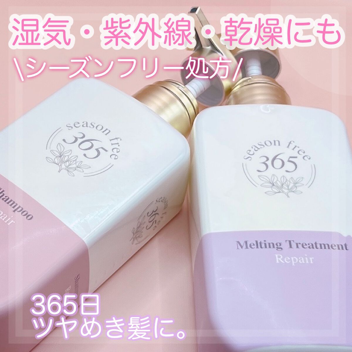 リペア シャンプー/メルティングトリートメント/season free 365/市販シャンプーを使ったクチコミ（1枚目）